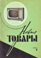 Пресса - Журнал,,Новые товары,,