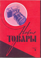 Пресса - Журнал,,Новые товары,,