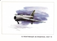 Авиация - Реактивный истребитель МиГ-15.
