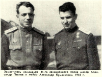 Авиация - Майор Александр Павлов и майор Александр Куманичкин