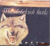 Бренды, компании, логотипы - Сигареты  'Тамбовский вожак (волк)'