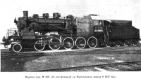 Железная дорога (поезда, паровозы, локомотивы, вагоны) - Паровоз серии М