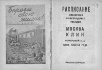 Железная дорога (поезда, паровозы, локомотивы, вагоны) - Расписание пригородных поездов Москва-Клин. Зима 1953/54 года.