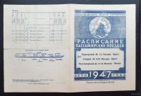 Железная дорога (поезда, паровозы, локомотивы, вагоны) - Расписание пассажирских поездов на лето 1947 г.