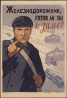 Железная дорога (поезда, паровозы, локомотивы, вагоны) - Плакат. 1941 г.