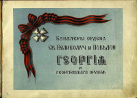 Войны (боевые действия) - Альбом кавалеров ордена Св. Великомученика и Победоносца Георгия