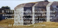 Белосток - Крепость Осовец: АТАКА МЕРТВЕЦОВ