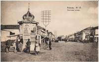 Рязань - Рязань - ретро открытки про славный город. Такой была Рязань 100- 150 лет назад. Почтовая улица.