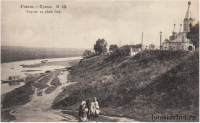 Рязань - Рязань - ретро открытки про славный город. Такой была Рязань 100- 150 лет назад. Спуск на реку Ока.