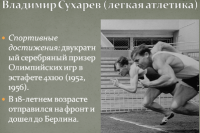 Спорт - Олимпийцы, которые сражались за Родину.  Владимир Сухорев