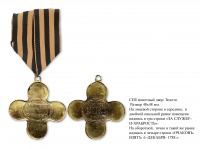 Медали, ордена, значки - Офицерский крест «За взятие Очакова» (1789 год)