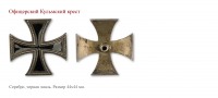 Медали, ордена, значки - 1813 год. Кульмский крест.