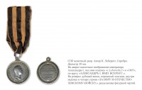 Медали, ордена, значки - Наградная медаль «Земскому войску» (1807 год)