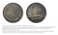 Медали, ордена, значки - Медаль Российского Общества любителей садоводства в Москве.