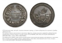 Медали, ордена, значки - Наградная медаль «За сельскохозяйственные произведения»
