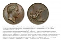 Медали, ордена, значки - Медаль «В честь переправы французских войск через Волгу» (1812 год)