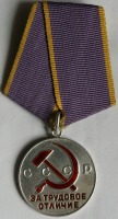 Медали, ордена, значки - Медаль За трудовое отличие