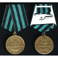 Медали, ордена, значки - Медаль За взятие Кенигсберга