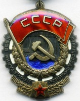 Медали, ордена, значки - Орден Трудового Красного Знамени