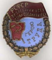 Медали, ордена, значки - Орден Трудового Красного Знамени РСФСР