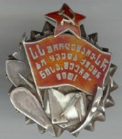 Медали, ордена, значки - Орден Трудового Красного Знамени ГрузССР (Грузинской Советской Социалистической республики)