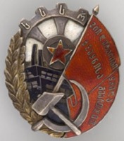 Медали, ордена, значки - Орден Трудового Красного Знамени ГрузССР (Грузинской Советской Социалистической республики)