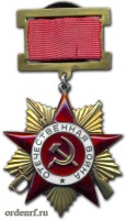 Медали, ордена, значки - Орден Отечественной Войны 1 ст. Первый тип. 
