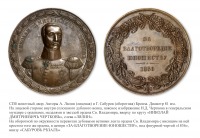 Медали, ордена, значки - Медаль «В честь генерал-майора Н. Д. Черткова» (1836 год)