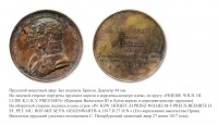 Медали, ордена, значки - Памятная медаль «На посещение СПб монетного двора прусским принцем Вильгельмом» (1817 год)