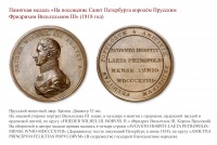 Медали, ордена, значки - Памятная медаль «На посещение Санкт Петербурга королём Прусским Фридрихом Вильгельмом III» (1818 год)