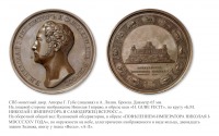 Медали, ордена, значки - Медаль «На построение Главной астрономической обсерватории в Пулкове» (1835 год)