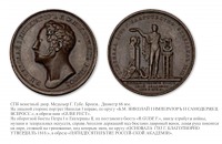 Медали, ордена, значки - Медаль «В память 50-летия учреждения Российской Академии» (1833 год)