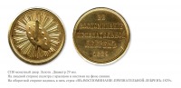 Медали, ордена, значки - Медаль «В воспоминание признательной Лебрен» (1829 год)
