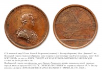 Медали, ордена, значки - Именная медаль «В честь Григория Потемкина. Присоединение Крыма и Тамани» (1783 год)