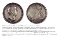 Медали, ордена, значки - Настольная медаль «В память кончины князя Д.М. Голицына» (1793 год)