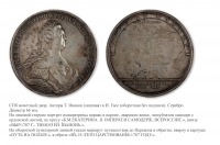 Медали, ордена, значки - Медаль «В память путешествия Императрицы Екатерины II в Крым» (1787 год)