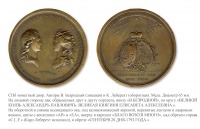 Медали, ордена, значки - Настольная медаль «В память бракосочетания Великого Князя Александра Павловича» (1793 год)