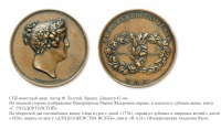 Медали, ордена, значки - Медаль «В память вторичного посещения Императрицей Марией Федоровной Санкт-Петербургской Императорской Академии наук» (1826 год)
