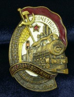 Медали, ордена, значки - Знак «Почетному железнодорожнику»
