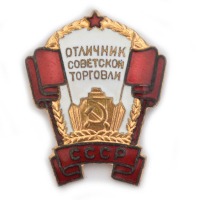 Медали, ордена, значки - Знак «Отличник советской торговли»