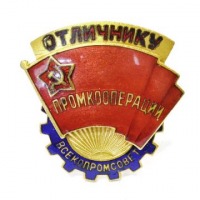 Медали, ордена, значки - Знак «Отличнику промкооперации Всекомпромсовет»