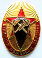 Медали, ордена, значки - Отличник пожарной охраны