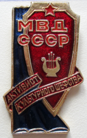 Медали, ордена, значки - Активист культурного шефства МВД СССР
