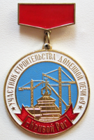 Медали, ордена, значки - Участник строительства доменной печи №9 г. Кривой Рог