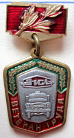 Медали, ордена, значки - Ветеран труда ЗИЛ, Знак