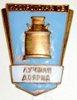 Медали, ордена, значки - Лучшая доярка Костромской области