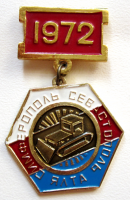 Медали, ордена, значки - Знак Участнику строительства автодороги Симферополь-Севастополь-Ялта 1972