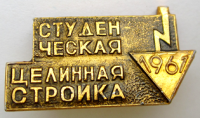 Медали, ордена, значки - значки - «Студенческая целинная стройка» (с 1961 по 1973 годы),