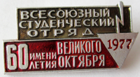 Медали, ордена, значки - 1977 год Значок 