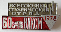 Медали, ордена, значки - 1978 год Значок 
